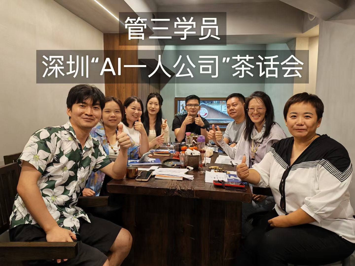 深圳AI一人公司茶话会