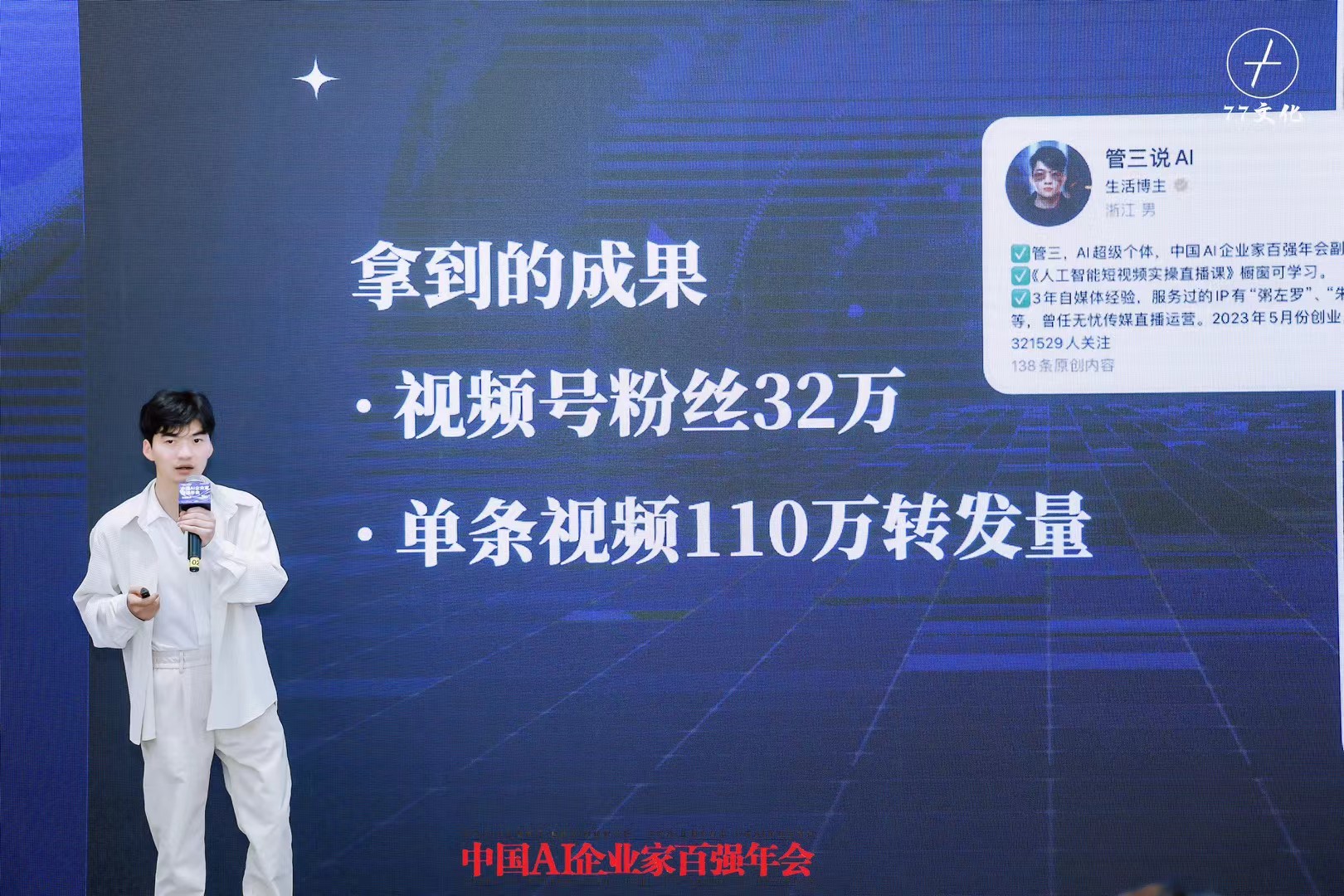 中国AI企业家百强年会演讲